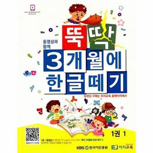 동영상과 함께 뚝딱 3개월에 한글떼기 1권 1