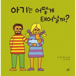 아기는 어떻게 태어날까
