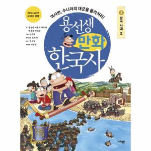용선생 만화 한국사 3 - 삼국 시대 2, 역사반, 수나라의 대군을 물리쳐라