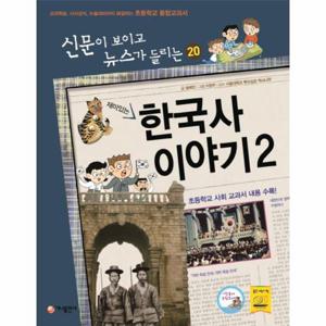 재미있는 한국사 이야기. 2 교과학습,시사상식,논술대비까지 해결하는 초등학교 통합교과서