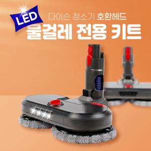 [호환] LED 다이슨 청소기 물걸레 헤드 키트 V7 V8V10