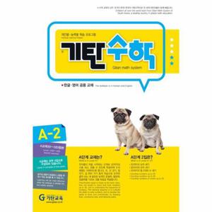 기탄수학 A-2