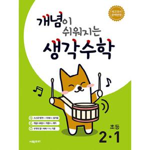 시매쓰 개념이 쉬워지는 생각수학 초등 2-1 (2024)