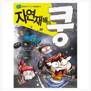 자연재해가 쿵 (GoGo 방과 후 자기주도 학습만화 8)