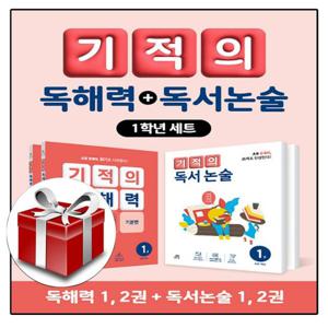 [세트] 기적의 독해력 + 독서논술 1학년 세트 - 전4권 랜덤선물