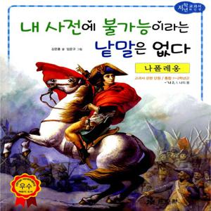 효리원 내 사전에 불가능이라는 낱말은 없다 - 나폴레옹