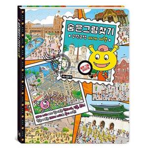[애플비북스] 숨은그림찾기 구석구석 세계 여행  - 양장본 Hardcover