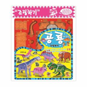 공룡 조립하기