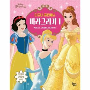 디즈니 프린세스 따라 그리기 1 (백설 공주, 신데렐라, 미녀와 야수)