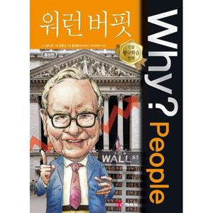 [예림당] Why People 워런 버핏 [증보판   2 판 ]