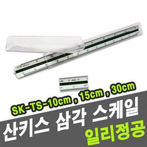 산키스 삼각 스케일 SK-TS 30cm 제도용자 제도삼각자 산키스제도자 삼각스케일자 제도용방안자 제도전용자