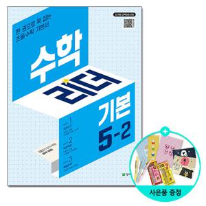 수학리더 기본 초등 수학 5-2 (2026년) - 2022 개정 교육과정