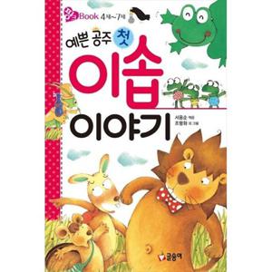 [글송이] 예쁜 공주 첫 이솝 이야기 4세-7세 [양장본 Hardcover ]