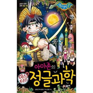 [글송이] 아마존의 미스터리 정글과학 [양장본 Hardcover ]