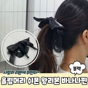 쉬폰 1783 올림머리 A 바나나핀 왕리본 리본바나나핀