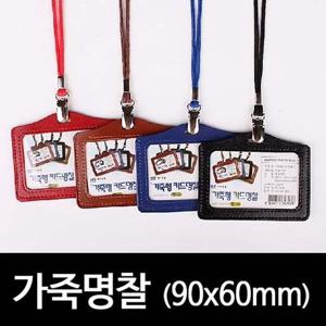 가로 가죽카드명찰HNJ-1181 90x60mm검정