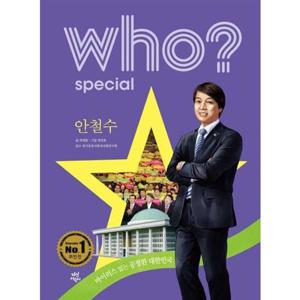 [다산어린이] Who Special 안철수  - 양장본 Hardcover