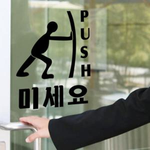 아트박스/꾸밈 ch086-미세요당기세요_그래픽스티커