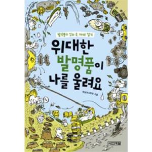 [사계절] 위대한 발명품이 나를 울려요