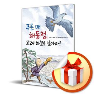 사은품) 푸른 매 해동청 고려 하늘을 날아라 (똑똑 역사 동화)