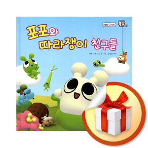 사은품) 포포와 따라쟁이 친구들 (아기 종벌레 포포 1)