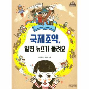 국제조약, 알면 뉴스가 들려요 - 반갑다 사회야 14