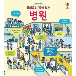 요리조리 열어 보는 병원 (플랩북)