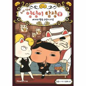 추리 천재 엉덩이 탐정 9 - 세 마리 행운 고양이 사건