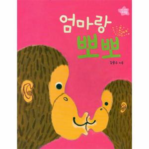 엄마랑 뽀뽀 - 아기그림책 나비잠 (보드북)