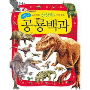우리아이 상상력을 키워 주는 놀라운 공룡백과