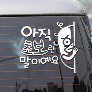 힝 초보란 말이예요 초보운전스티커-반사(우즉)