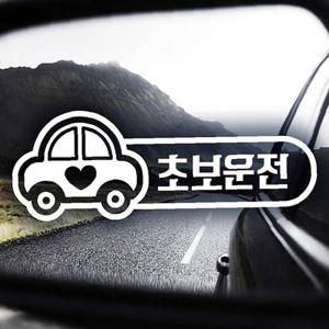 초보운전(부릉이) 초보자동차스티커-반사