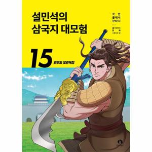 설민석의 삼국지 대모험 15 - 관우의 오관육참