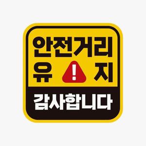 안전거리유지 감사 고휘도반사 자석 자동차스티커