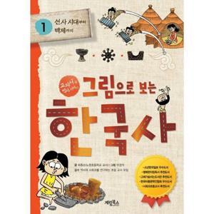 [계림북스] 그림으로 보는 한국사 1 선사 시대부터 백제까지
