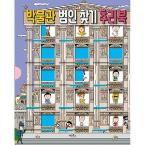 [계림북스] 박물관 범인 찾기 추리북 [양장본 Hardcover ]