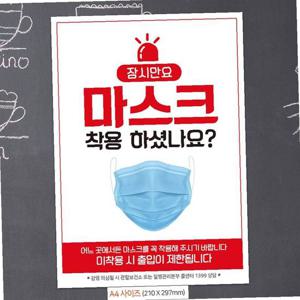 잠시만요마스크 안내문구스티커 포스터 A4