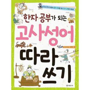 [개암나무] 개암나무 한자 공부가 되는 고사성어 따라 쓰기