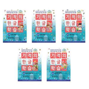 [길벗스쿨]세트 유아 한글학습 기적의 한글학습 1 2 3 4 5 전5권 개정판