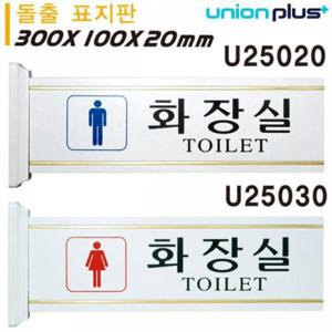 [데코] 유니온 표지판 돌출형 남자화장실 여자화장실 대 300x100x20mm U25020 U25030 택1