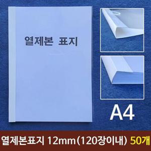 열제본 (120장이내제본) 열제본표지(A4) 12mm 50개