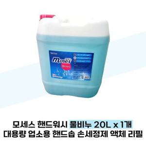 [모세스] 모세스 핸드워시 물비누 20L x 1개 대용량 업소용 핸드솝 손세정제 액체 리필