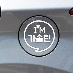 IM말풍선 가솔린 자동차 주유구스티커-화이트 자동차용품