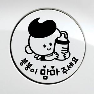 자동차 붕붕이맘마주세요 블랙 남아 주유구스티커