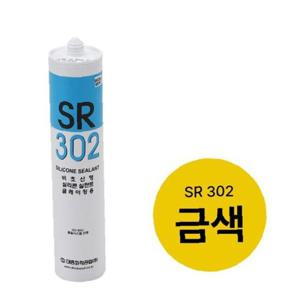실리콘(무초산) 금색(SR 302) 270ml