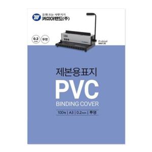 카피어랜드 PVC제본표지 A3 투명 0.2/100매 권(1개입)