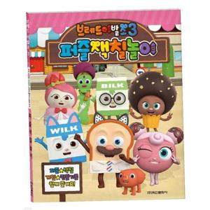 학산문화사 브레드 이발소 시즌3 퍼즐색칠놀이