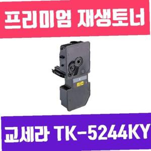 교세라 TK-5244KY (노랑/고/ 재생토너/3000매/KG Y)