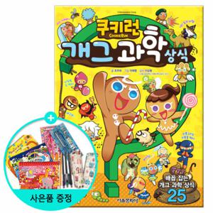 (권수별사은품) 쿠키런 개그 과학상식 (펀펀상식 시리즈 1권)