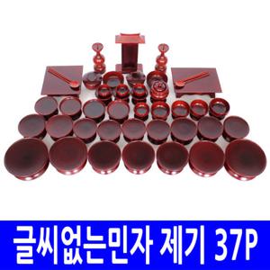 [남원공방] 글씨없는민자 제기 37P /제수용품/오리목